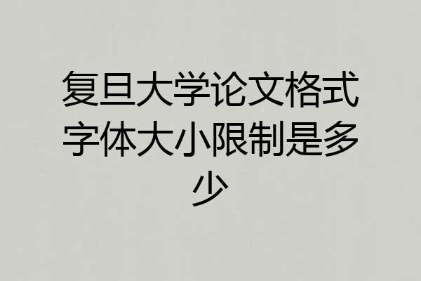 复旦大学论文格式字体大小限制是多少