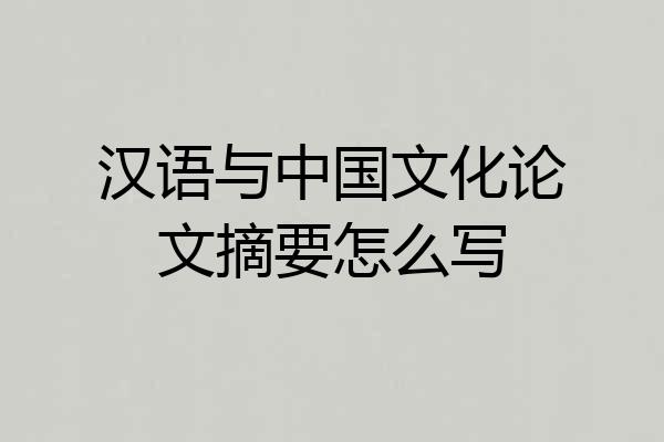 汉语与中国文化论文摘要怎么写