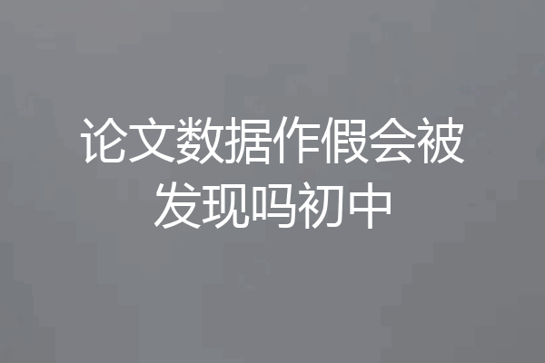 论文数据作假会被发现吗初中