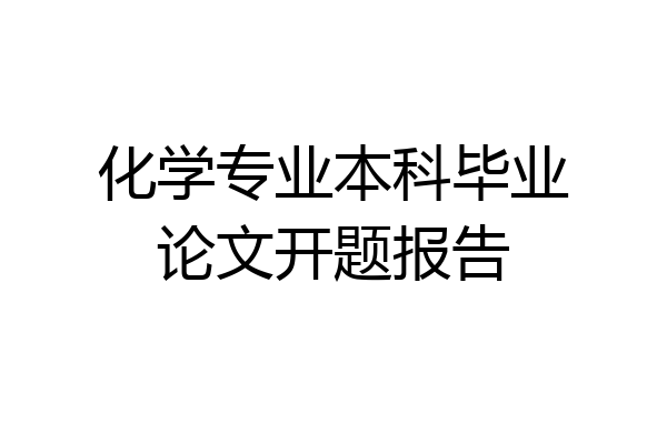 化学专业本科毕业论文开题报告