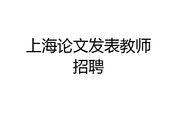 上海论文发表教师招聘
