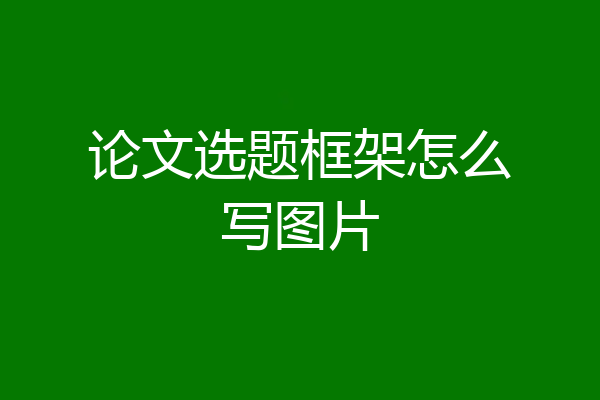 论文选题框架怎么写图片