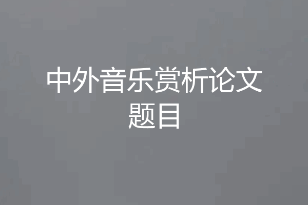 中外音乐赏析论文题目