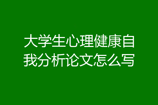 大学生心理健康自我分析论文怎么写
