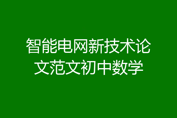 智能电网新技术论文范文初中数学