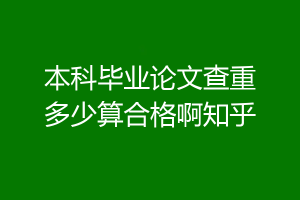 本科毕业论文查重多少算合格啊知乎