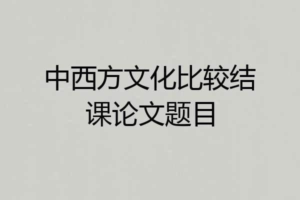 中西方文化比较结课论文题目