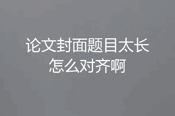 论文封面题目太长怎么对齐啊