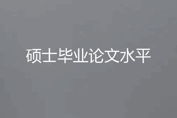 硕士毕业论文水平