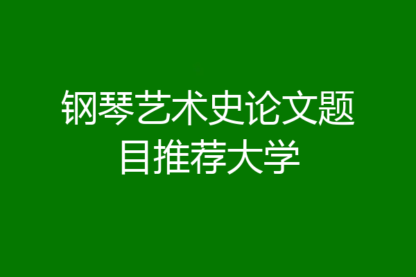 钢琴艺术史论文题目推荐大学
