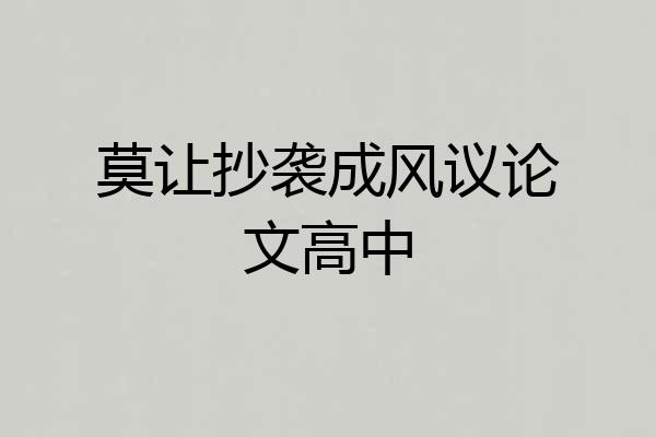 莫让抄袭成风议论文高中