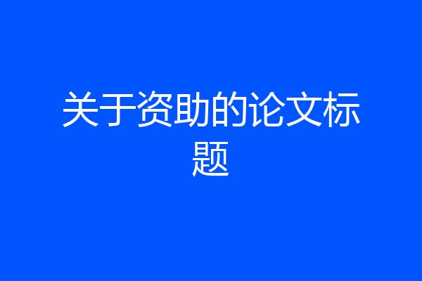 关于资助的论文标题