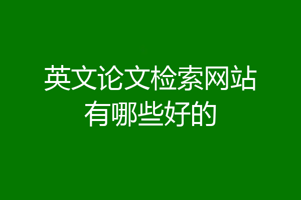 英文论文检索网站有哪些好的