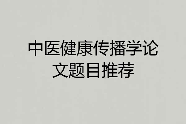 中医健康传播学论文题目推荐