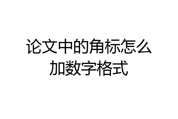 论文中的角标怎么加数字格式
