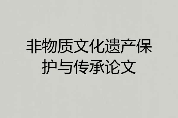 非物质文化遗产保护与传承论文
