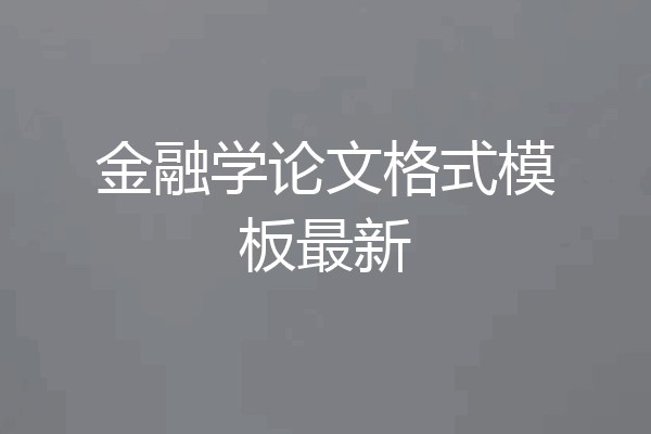 金融学论文格式模板最新