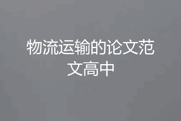 物流运输的论文范文高中