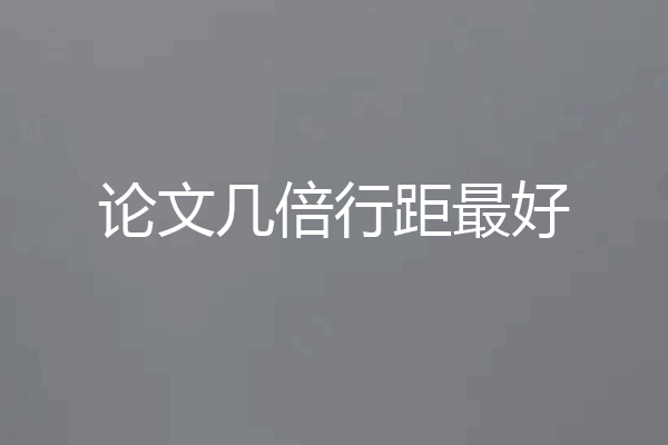 论文几倍行距最好