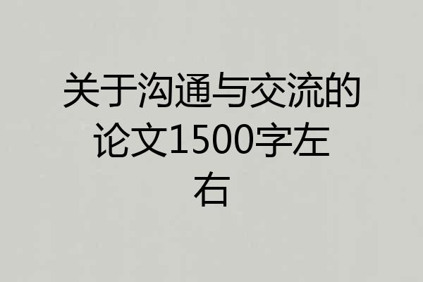 关于沟通与交流的论文1500字左右
