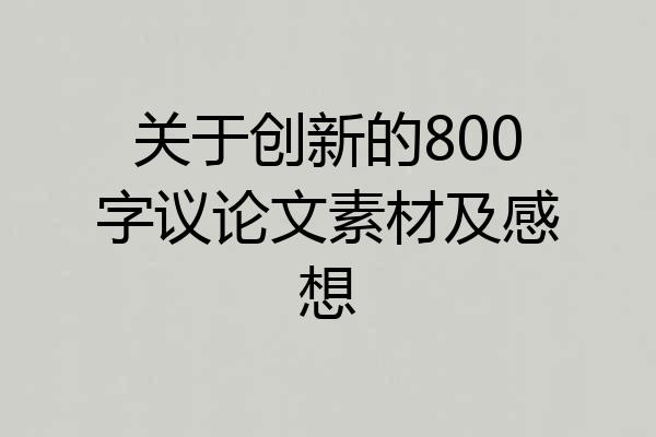 关于创新的800字议论文素材及感想
