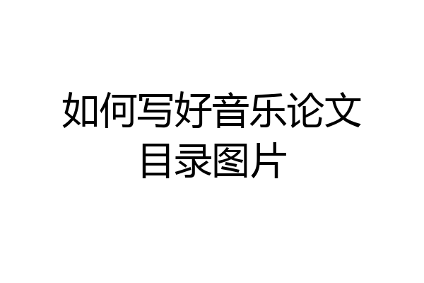 如何写好音乐论文目录图片