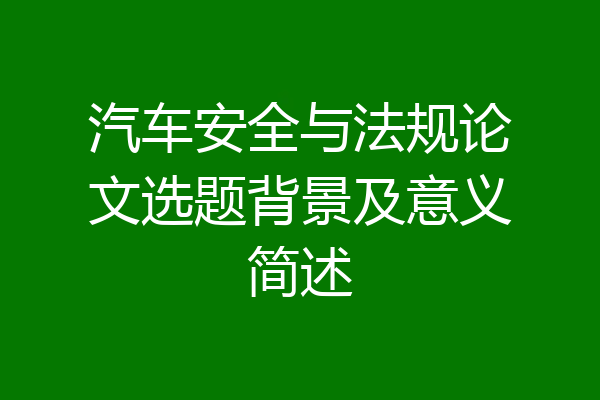汽车安全与法规论文选题背景及意义简述