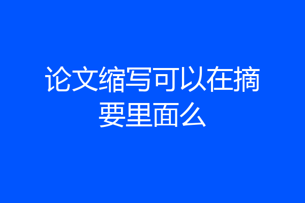 论文缩写可以在摘要里面么