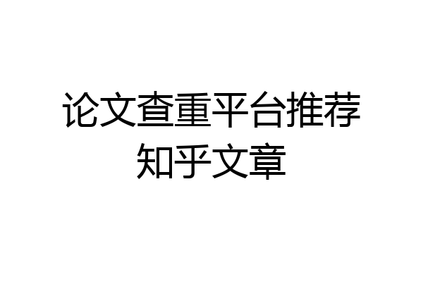 论文查重平台推荐知乎文章