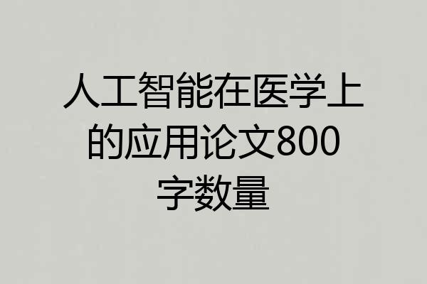 人工智能在医学上的应用论文800字数量