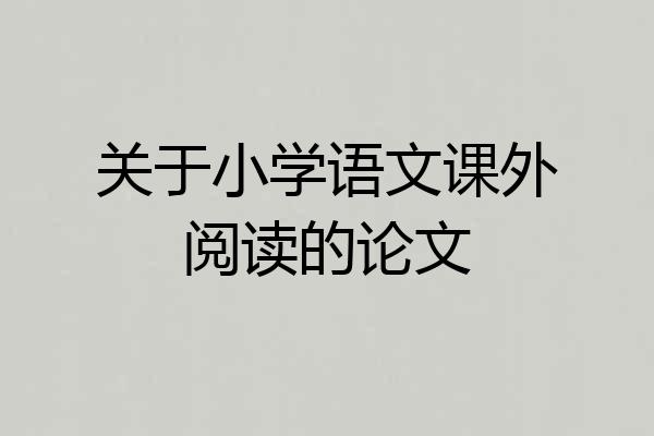 关于小学语文课外阅读的论文