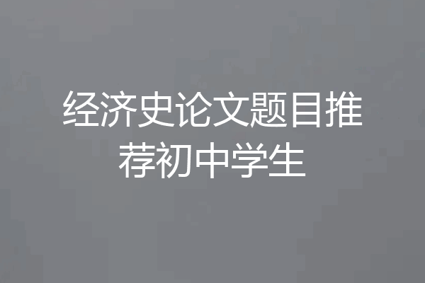 经济史论文题目推荐初中学生