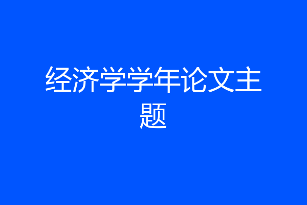 经济学学年论文主题