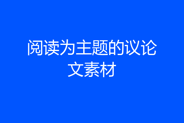 阅读为主题的议论文素材