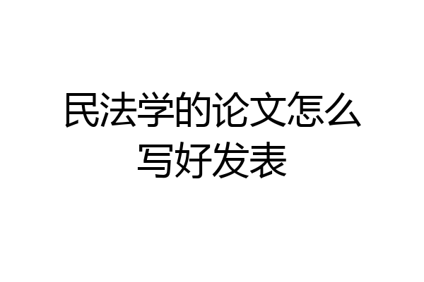 民法学的论文怎么写好发表