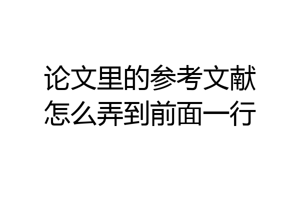 论文里的参考文献怎么弄到前面一行