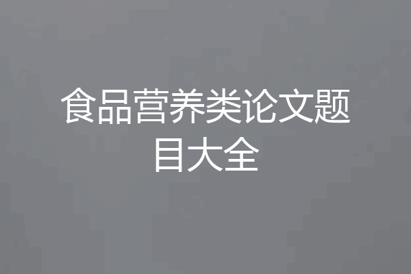 食品营养类论文题目大全