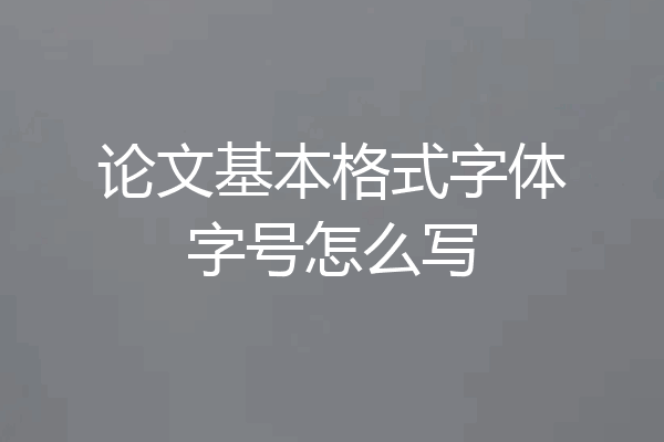 论文基本格式字体字号怎么写
