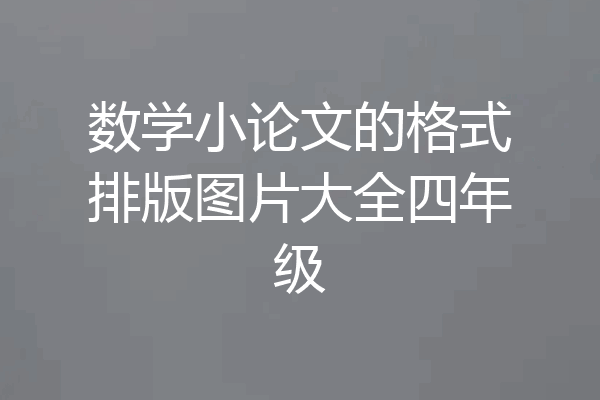 数学小论文的格式排版图片大全四年级
