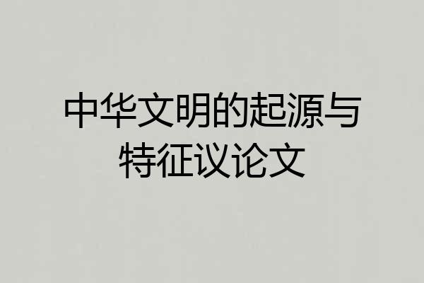 中华文明的起源与特征议论文