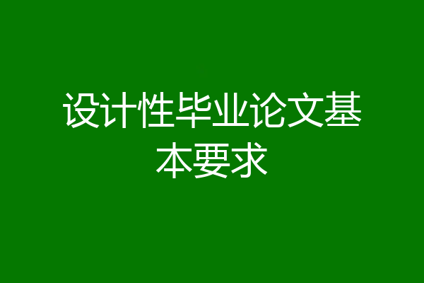 设计性毕业论文基本要求