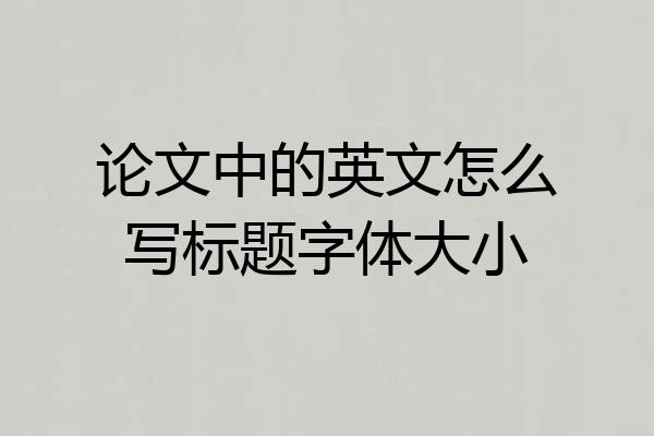 论文中的英文怎么写标题字体大小