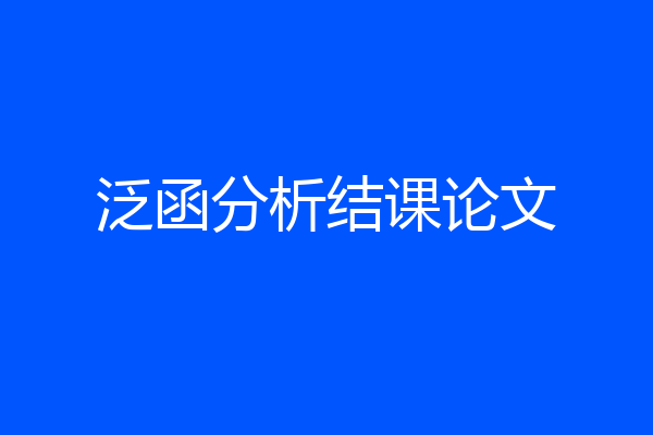 泛函分析结课论文