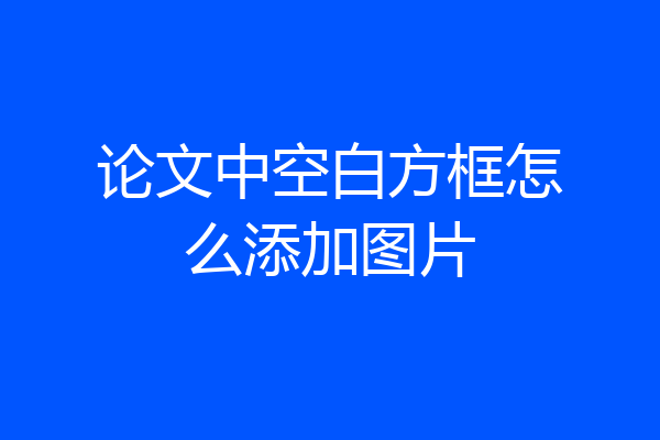 论文中空白方框怎么添加图片