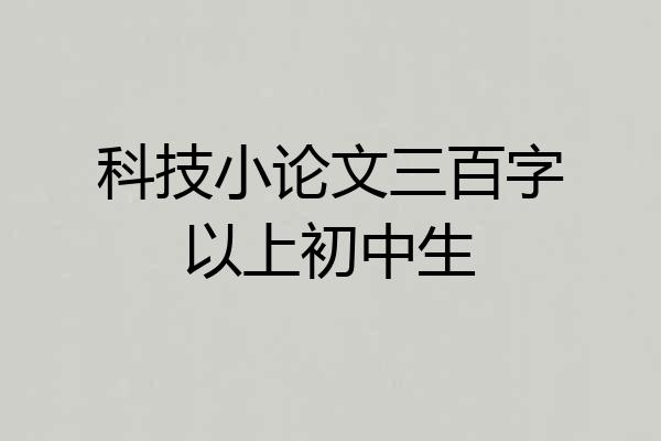 科技小论文三百字以上初中生