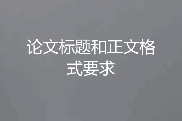 论文标题和正文格式要求