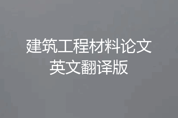 建筑工程材料论文英文翻译版