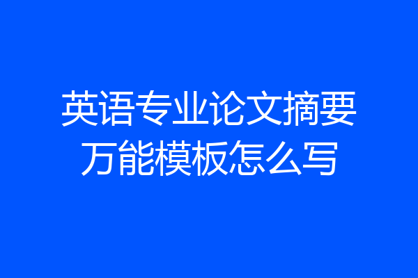 英语专业论文摘要万能模板怎么写