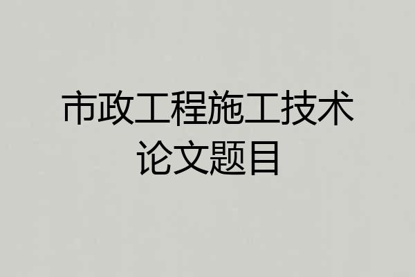 市政工程施工技术论文题目