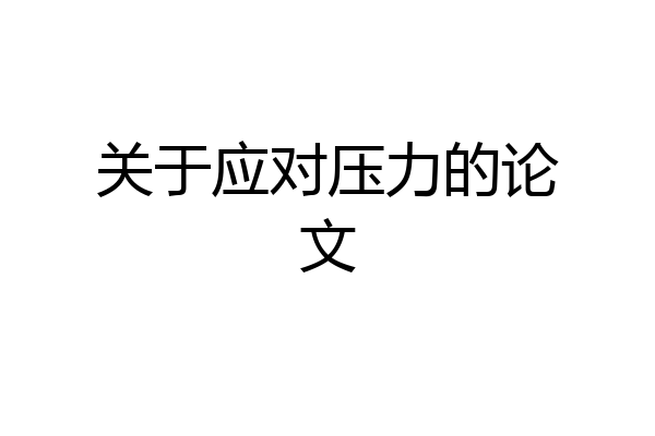 关于应对压力的论文